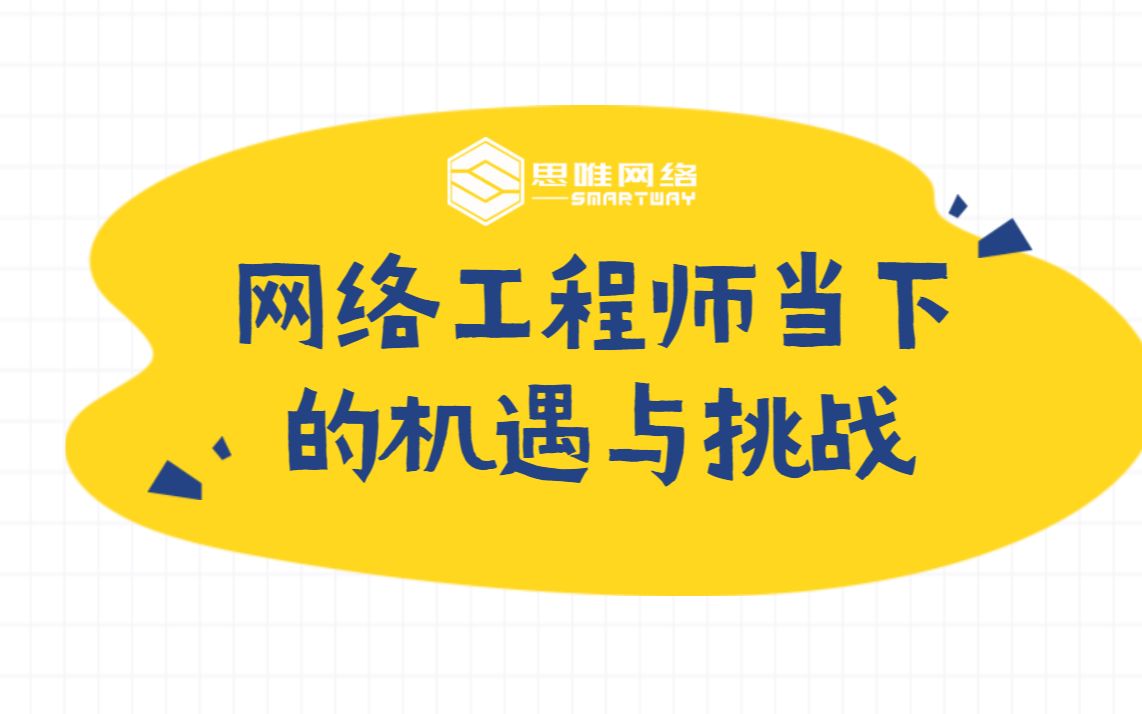 思唯网络工程师培训网络工程师当下的机遇与挑战哔哩哔哩bilibili