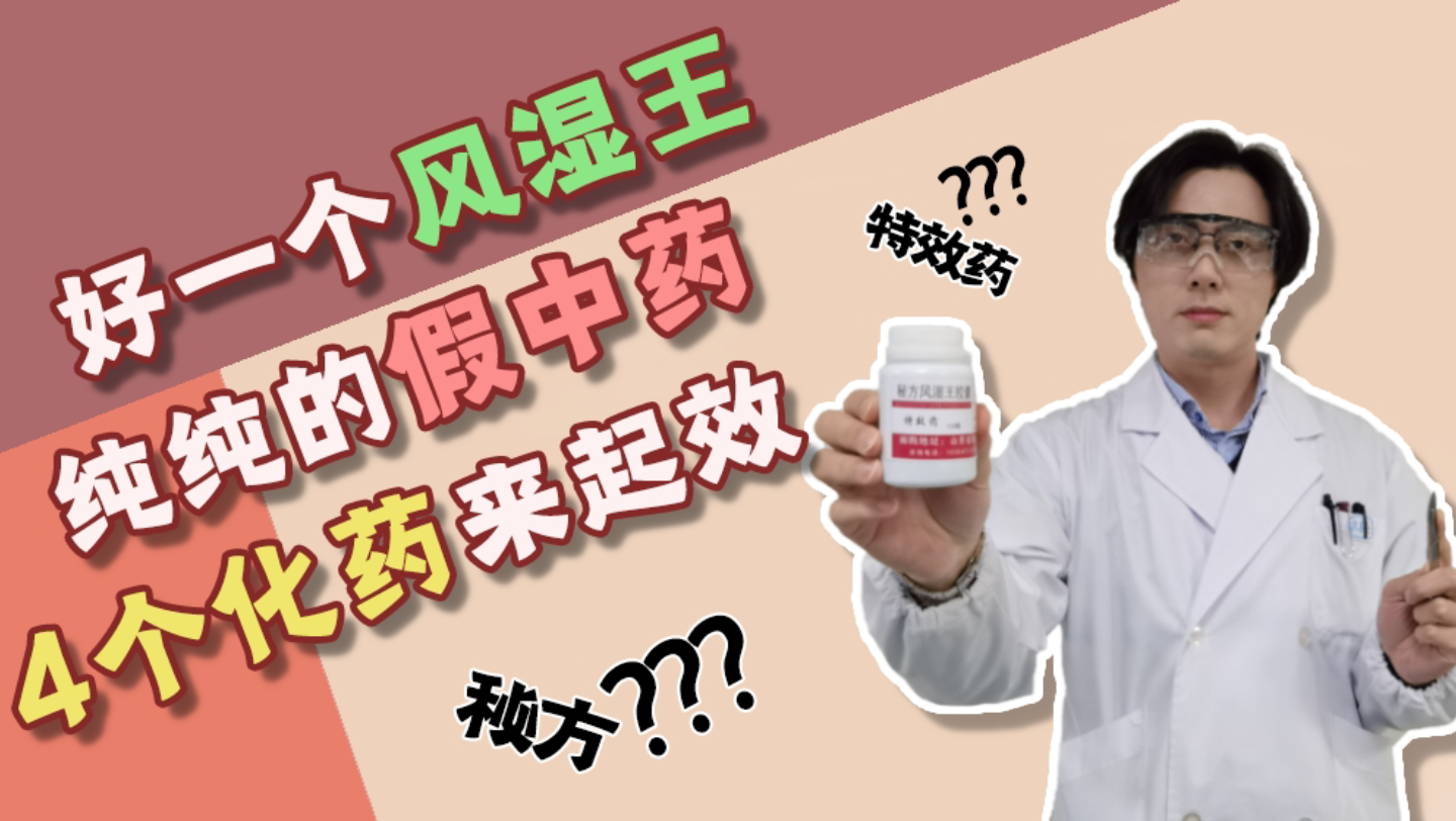 好一个风湿王!特效药??秘方??哔哩哔哩bilibili