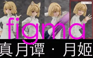 Download Video: 【快讯】figma月姬！顺便讲个中二故事