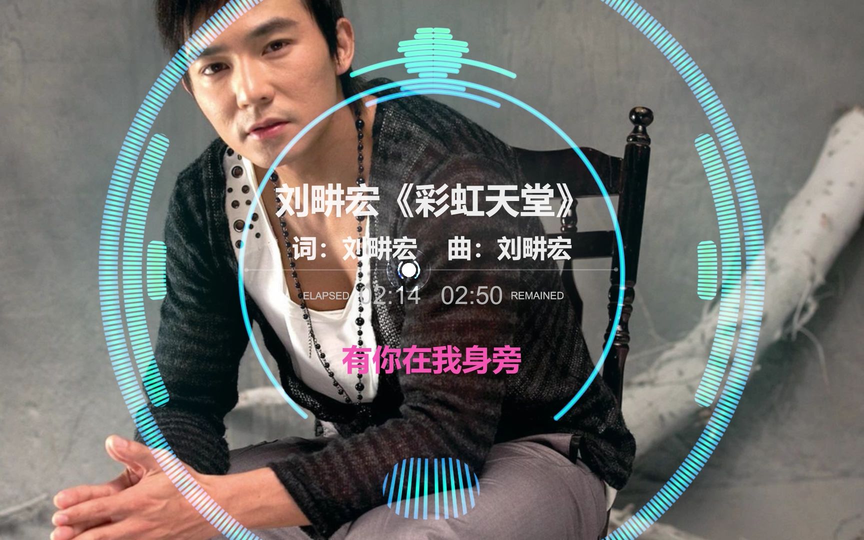 【一人一首代表作】刘畊宏《彩虹天堂》_哔哩哔哩_bilibili