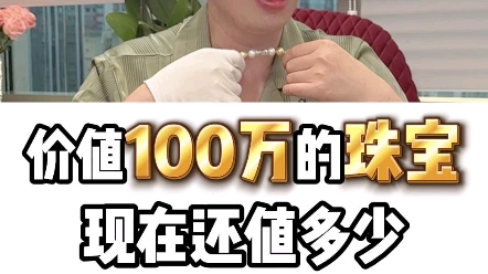 价值100万的珠宝,现在还值多少?哔哩哔哩bilibili