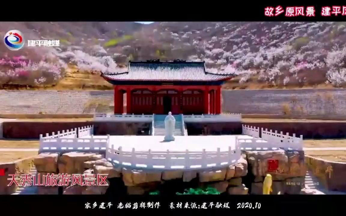 建平风光 故乡原风景 建平旅游 家乡建平哔哩哔哩bilibili