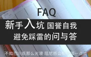 【专治】 国誉自我选择困难症 ！为什么国誉自我那么贵？| 换纸后的书写感受？| 2020国誉自我入坑指南