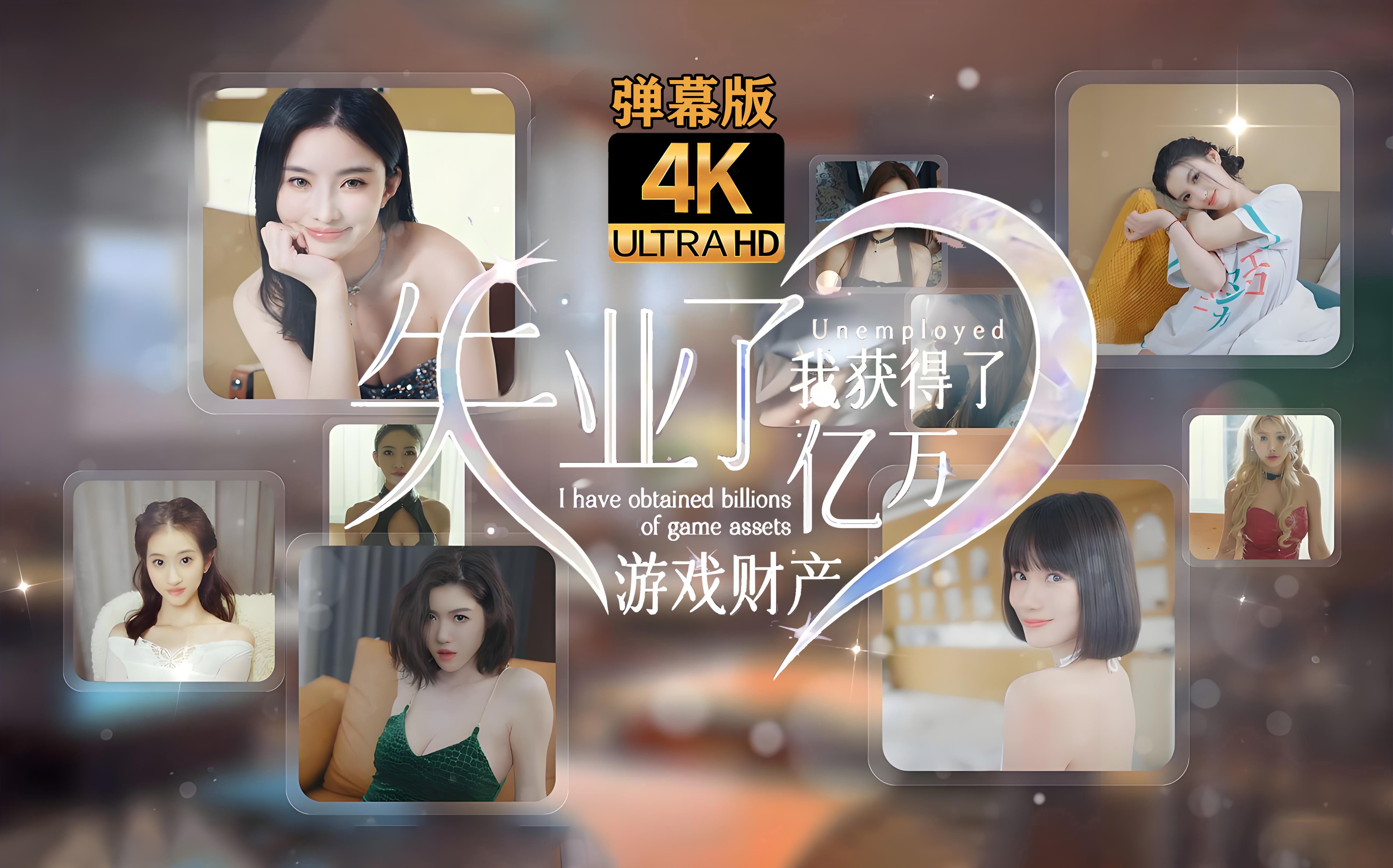 [图]【寅子4K】《失业了，我获得了亿万游戏财产！》弹幕版合集