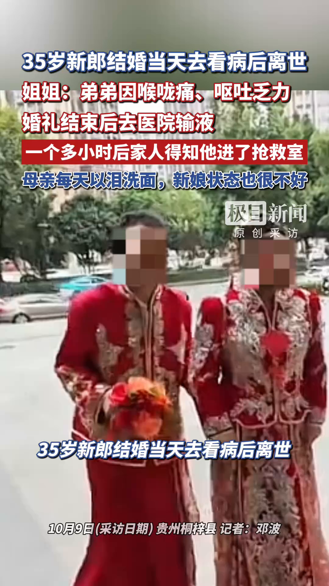 35岁新郎结婚当天去看病后离世，姐姐：弟弟因喉咙痛、呕吐乏力，婚礼结束后去医院输液，一个多小时后家人得知他进了抢救室