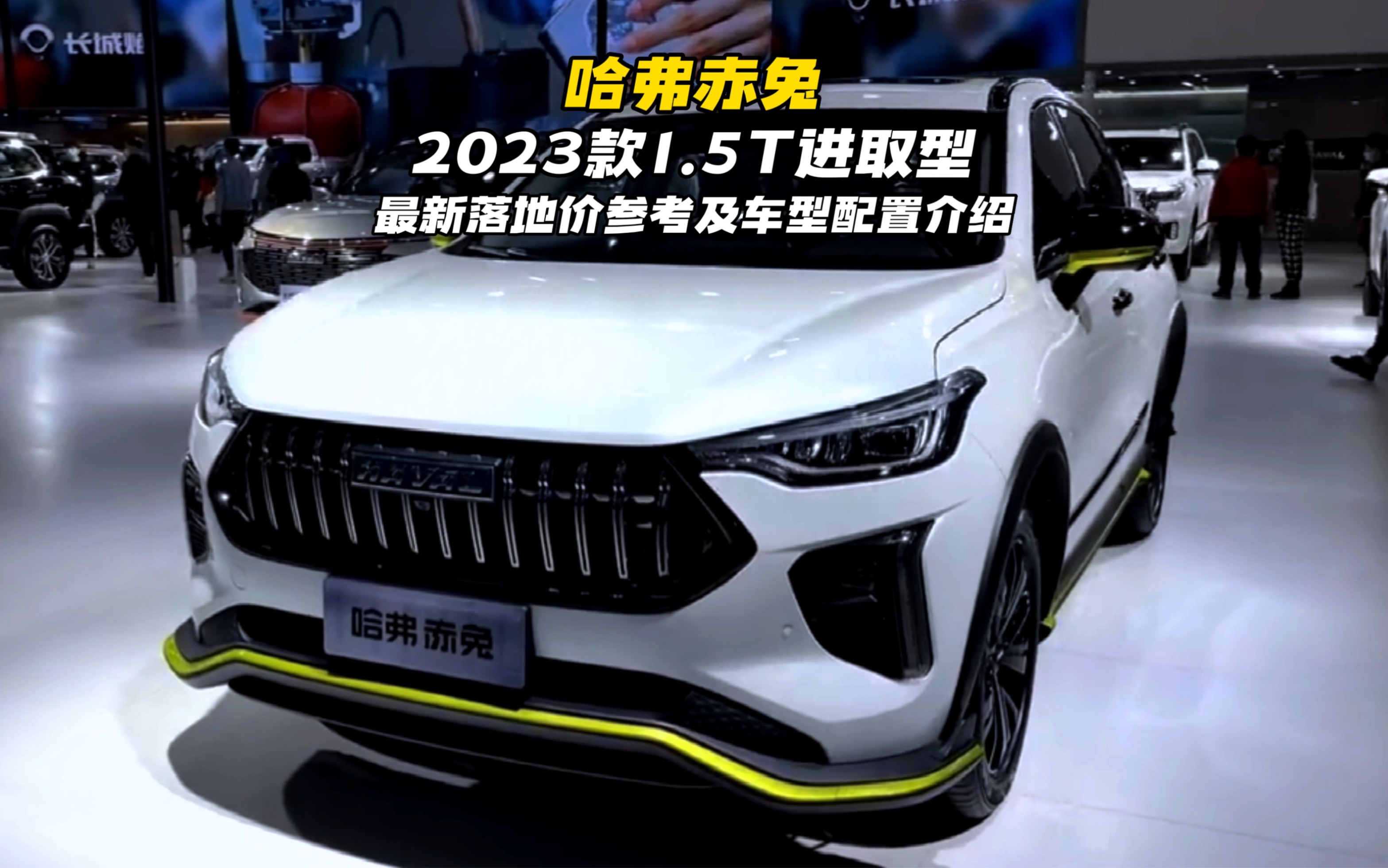 2023款哈弗赤兔新車型配置介紹及落地價參考