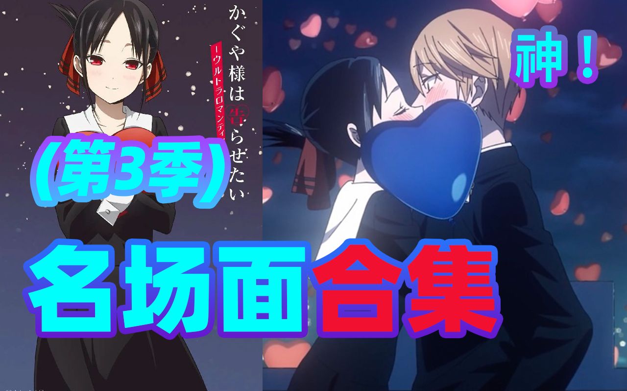 【辉夜】第三季封神名场面！告白气球的究极浪漫，虽迟但到！