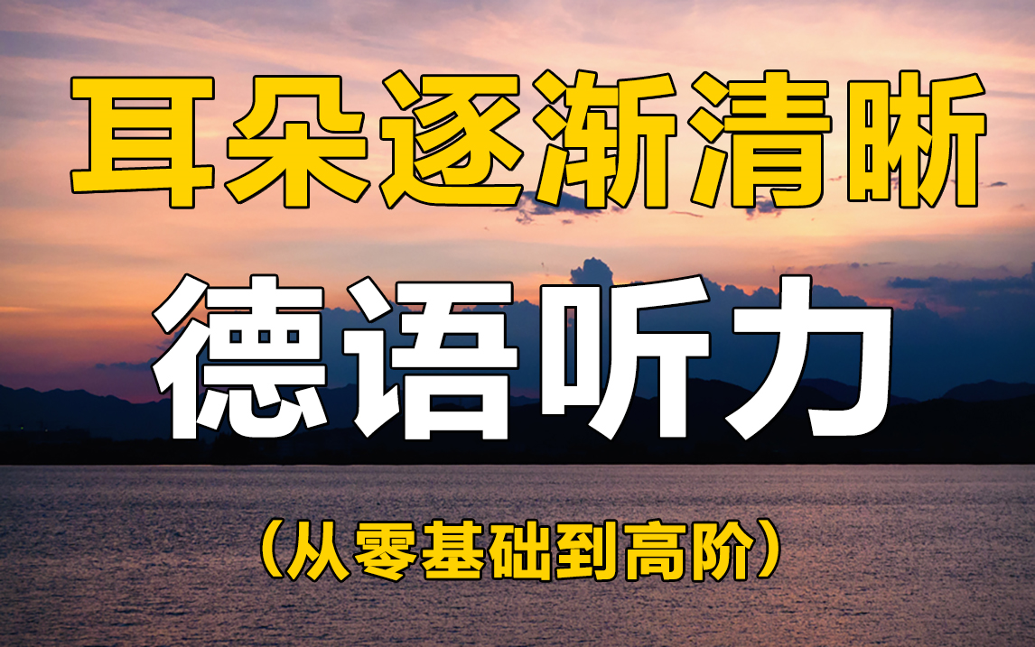 【德语听力】听力就靠它了,绝佳的听力素材合集,比听小说要爽!哔哩哔哩bilibili