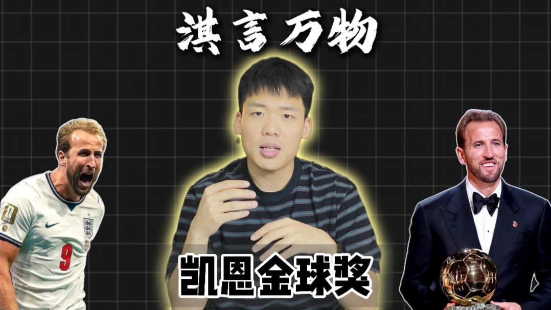 淇言万物：凯恩拿到金球奖，他是否实至名归？