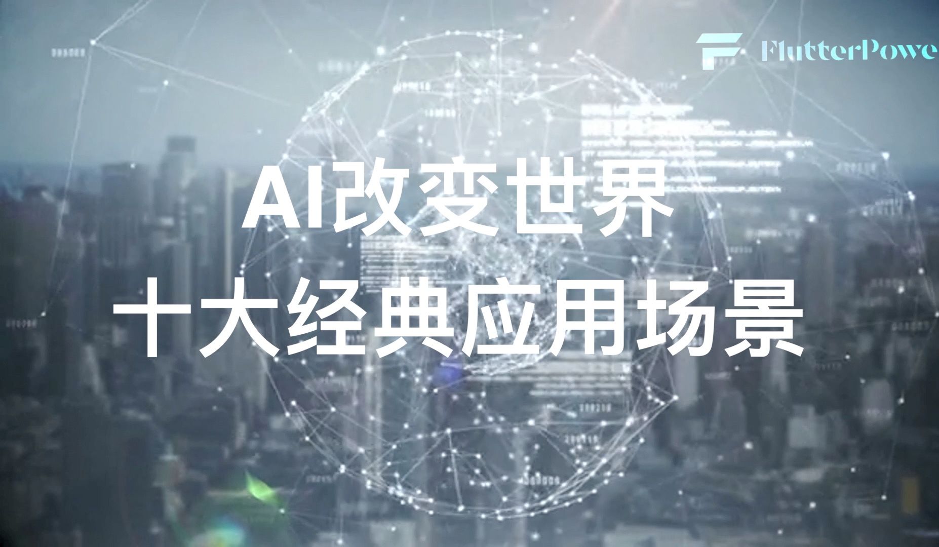 人工智能 |AI改变世界,十大经典应用场景哔哩哔哩bilibili