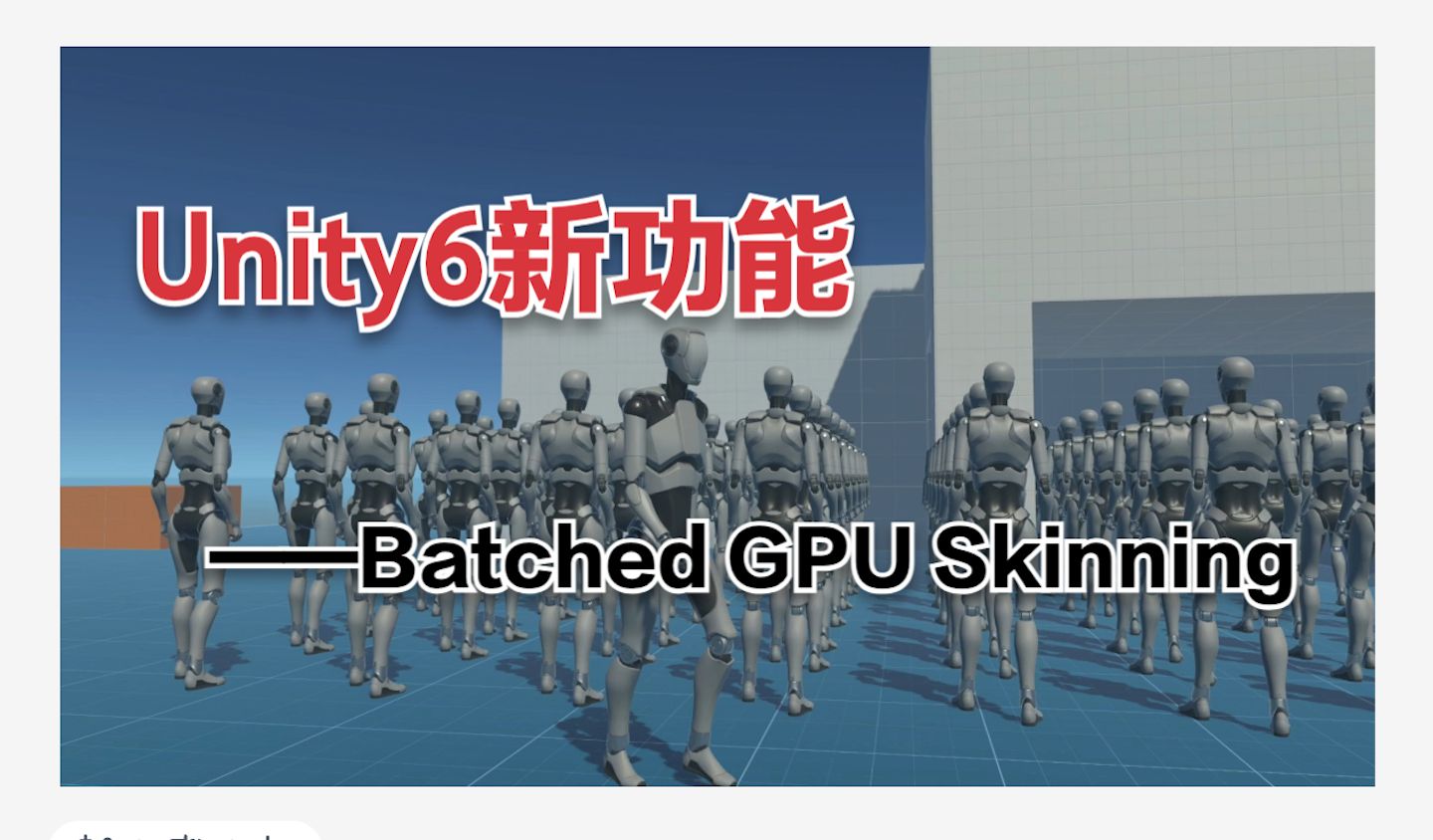 Unity6新功能——Batched Compute Skinning哔哩哔哩bilibili