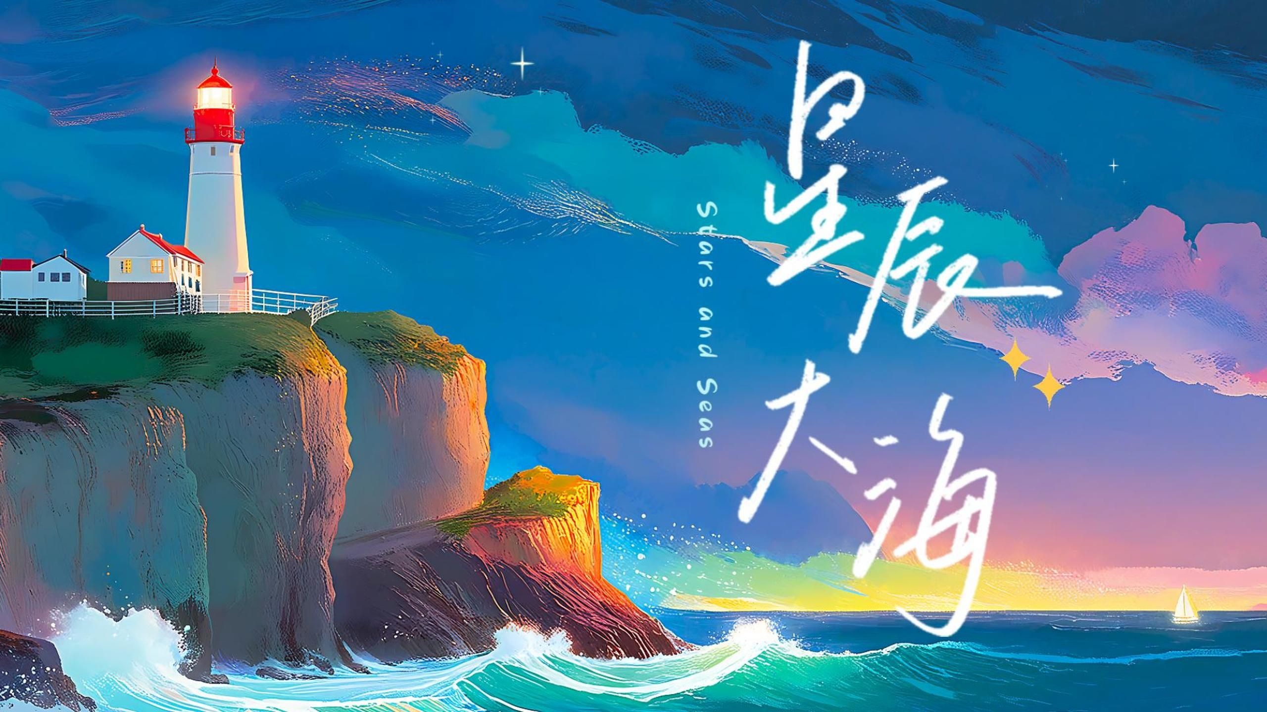 《星辰大海》黄霄云原声,潮汐作茧微光成蛹