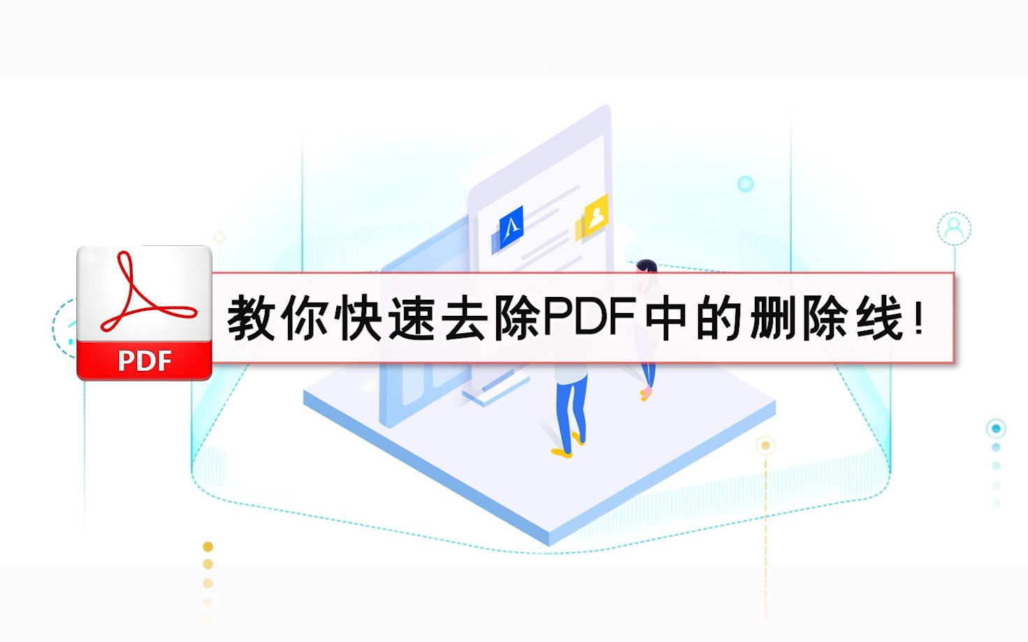 教你快速去除PDF中的删除线!哔哩哔哩bilibili