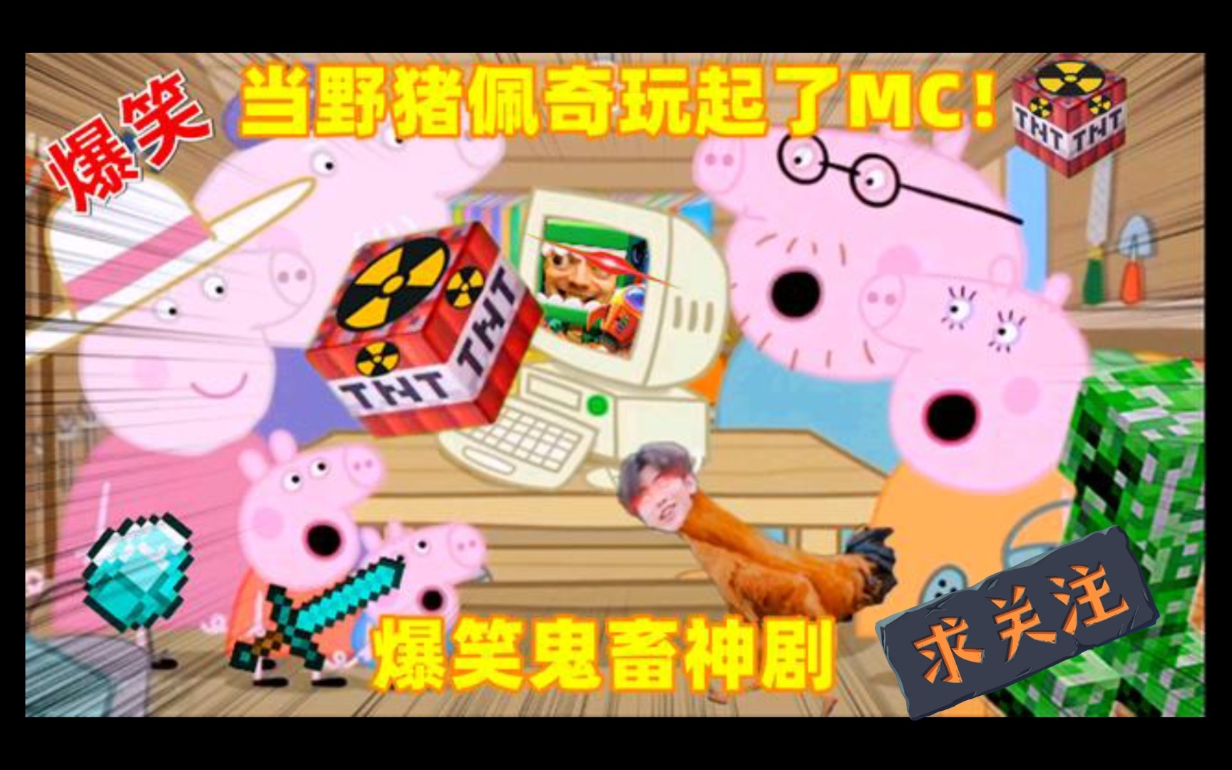 【爆笑神剧】野猪佩奇竟然又玩起了mc!