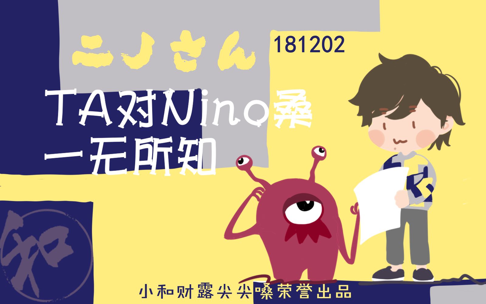 【小和组】和和美美181202 - ta对nino桑一无所知(上)