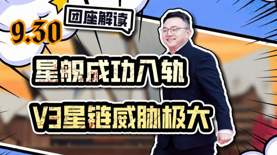 （弹幕去无声）星舰成功入轨  V3星链威胁极大【2026.9.30团座完整直播】