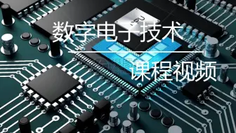 1.5.2 卡诺图化简(雨课堂版)