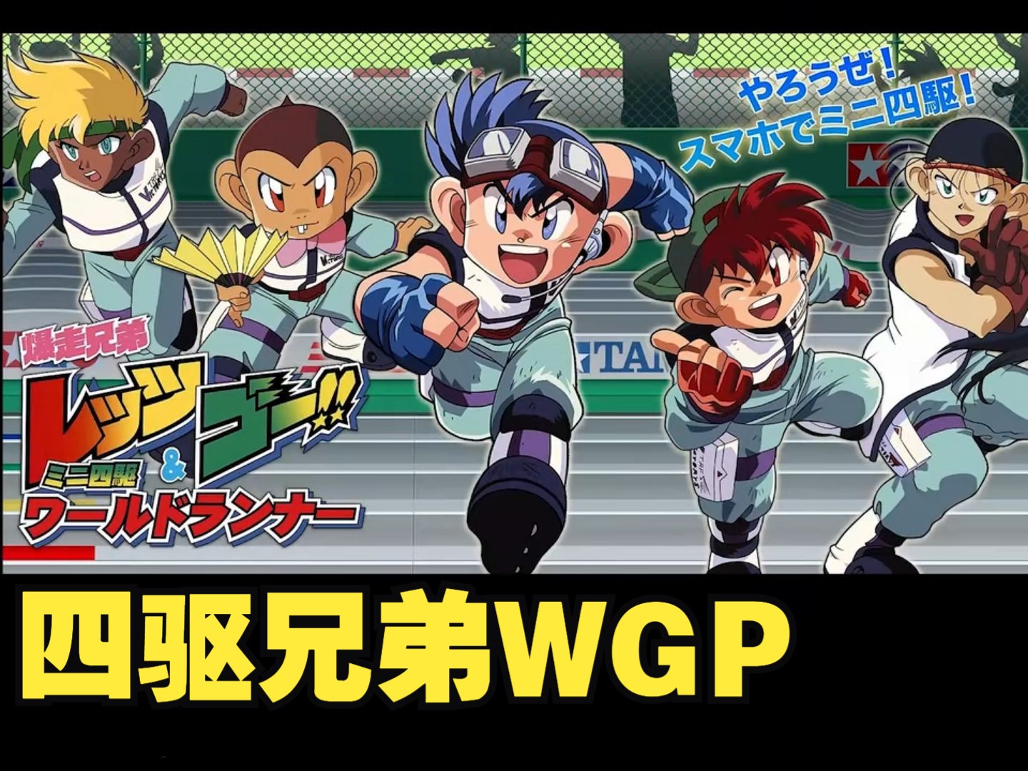 【bd1080p】(陆配中字)四驱兄弟 第二季 合集