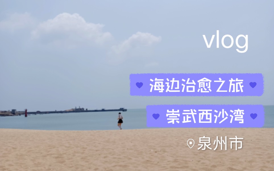 vlog 治愈之旅/泉州崇武西沙湾海滩/海边日落/酒店自助餐/哔哩哔哩bilibili