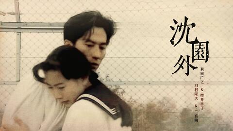 高校教师 真田广之 樱井幸子 沈园外 哔哩哔哩