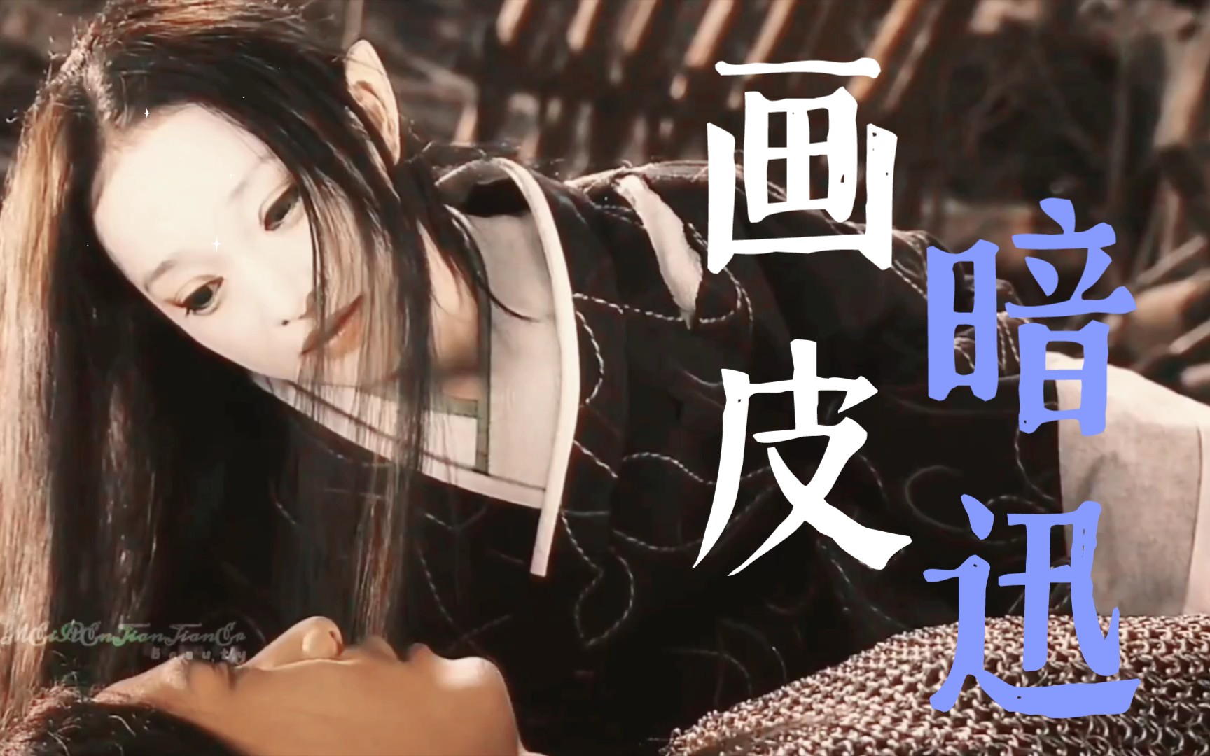 【暗迅】小唯,这声姐姐魅惑人心|画人画骨难画皮(何谈画心) ——闻过