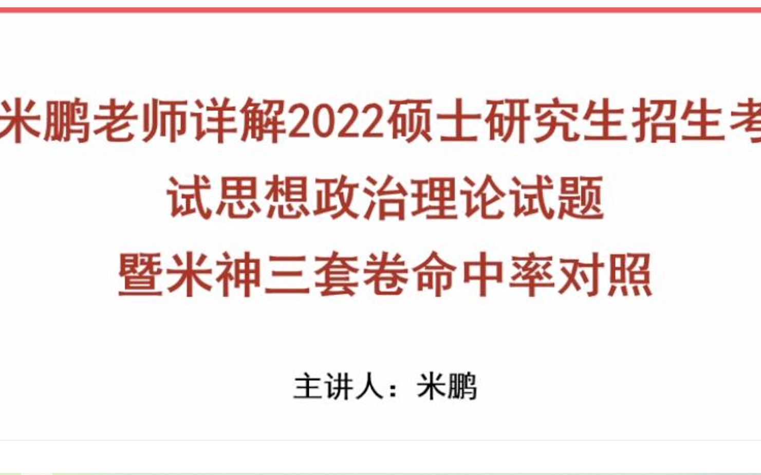 #米鹏考研政治# 2022考研考后第一课——真题解析与复试准备哔哩哔哩bilibili