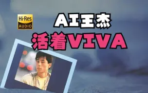 Download Video: AI王杰 | 活着VIVA