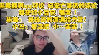 Download Video: 黑莓翻到qq评论 纪念亡妻达的评论 我想你小豆包 痛哭 ！黑莓： 是孙哥的遭遇给力量！ 小马：复活吧 小…笑笑 ！