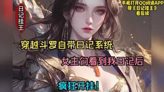 Tải video: 穿越斗罗自带日记系统，女主们看到我日记后，疯狂开挂！