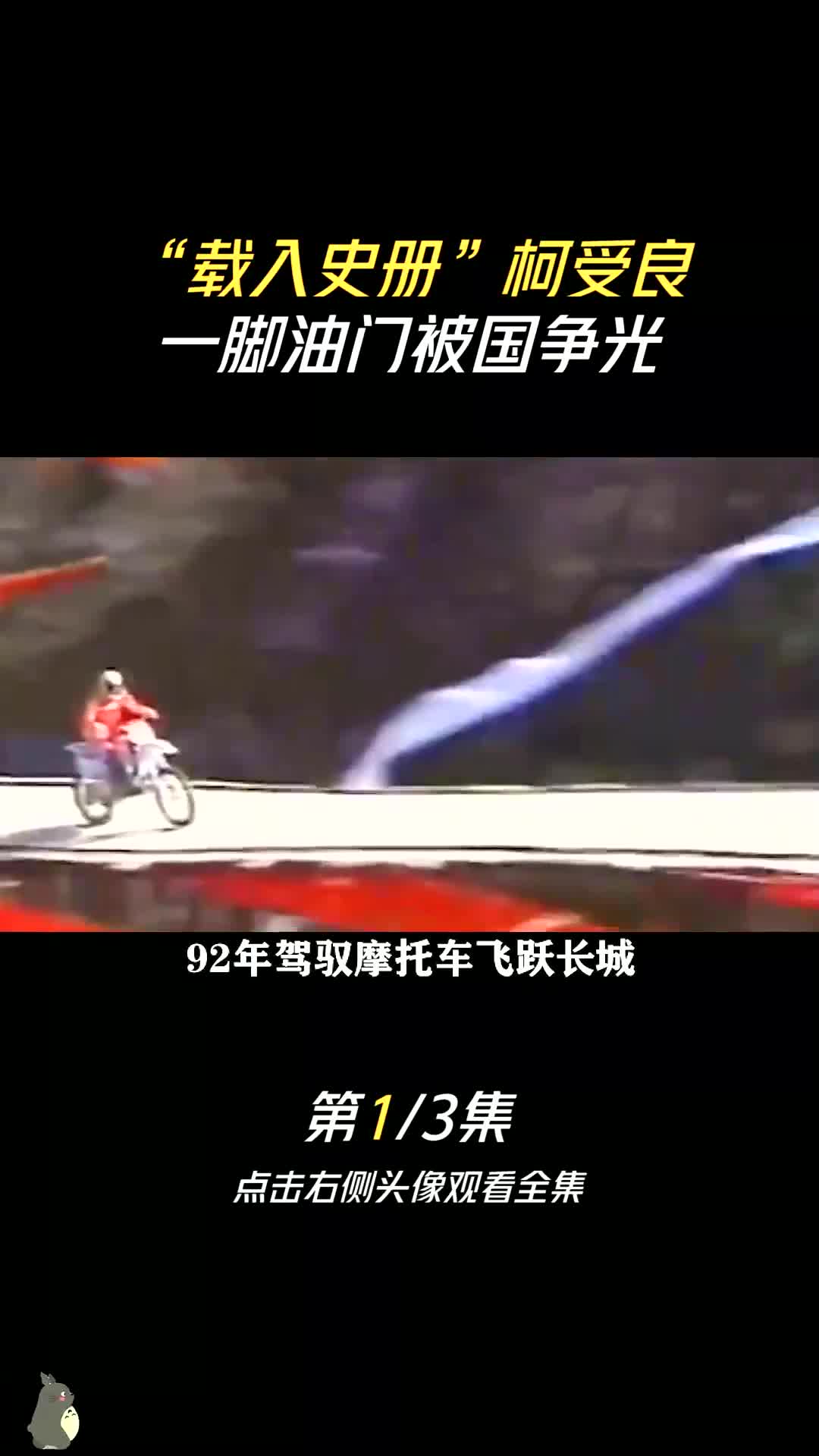 "亚洲飞人"柯受良,飞越黄河为国争光柯受良亚洲第一飞人