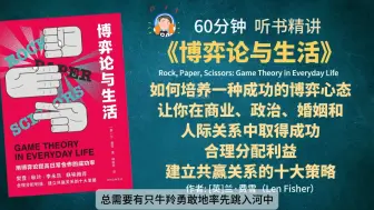 《博弈论与生活》成年人必修课,如何培养一种成功的博弈心态 让你在商业、政治、婚姻和 人际关系中取得成功 合理分配利益 建立共赢关系的十大策略