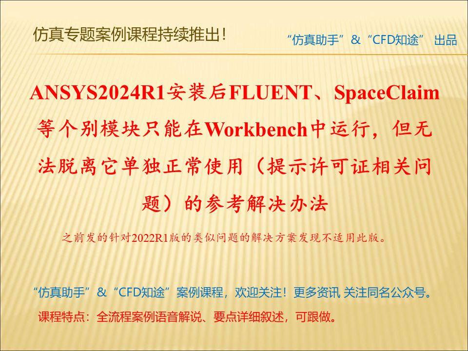 ANSYS2024R1安装后FLUENT、SpaceClaim等个别模块只能在Workbench中运行,但无法脱离它单独正常使用(提示许可证相关问题)的解决办法哔哩哔...