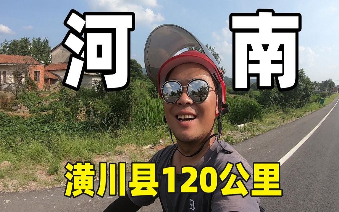 电骑120公里从湖北麻城到河南潢川,下一站要改路线了!哔哩哔哩bilibili