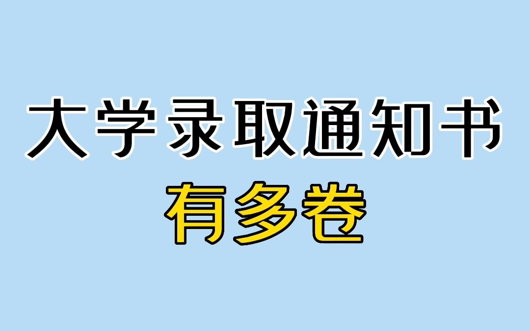 [图]大学录取通知书有多卷？