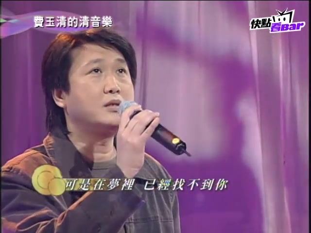 [图]费玉清的清音乐－周治平