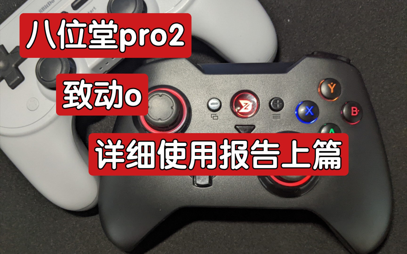 [图]八位堂pro2与致动o的比较，外观和使用为主（详细的外观id和使用体验，不包含功能体验）