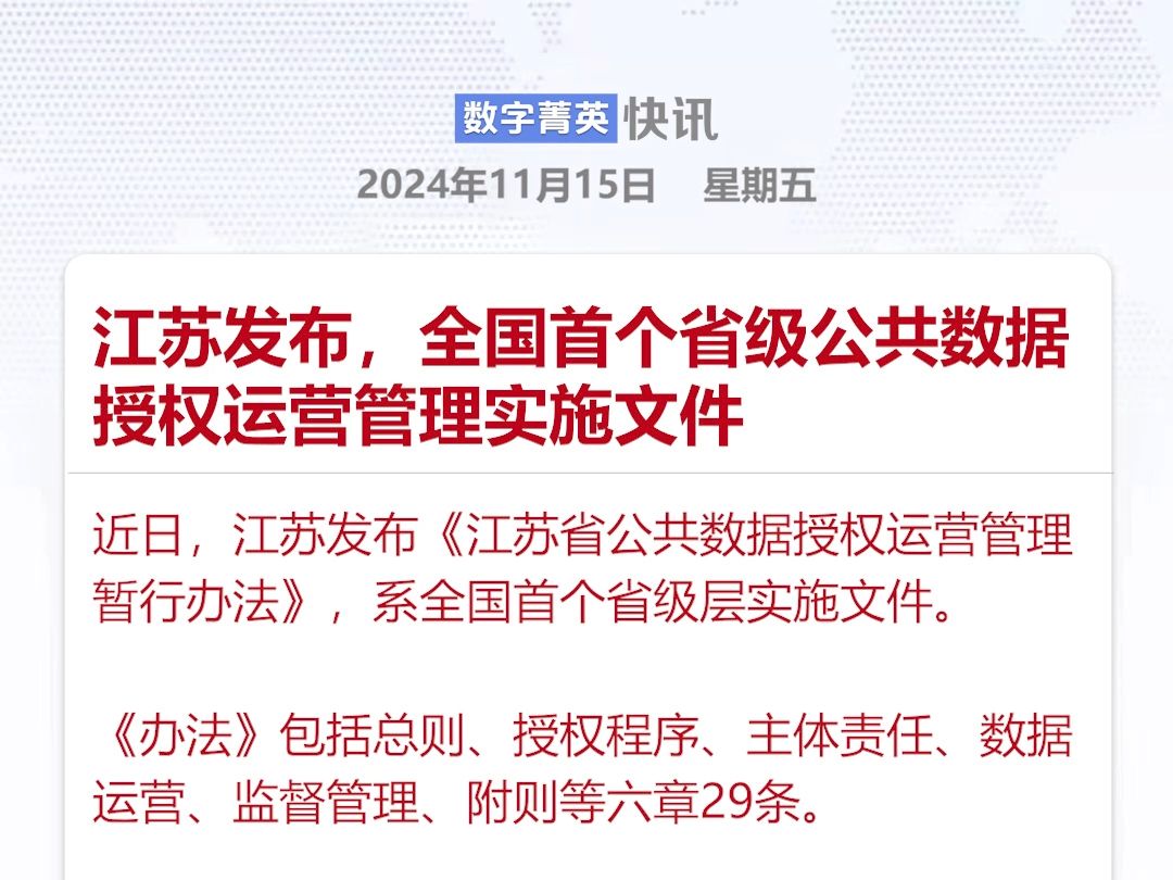 江苏发布,全国首个省级公共数据授权运营管理实施文件哔哩哔哩bilibili