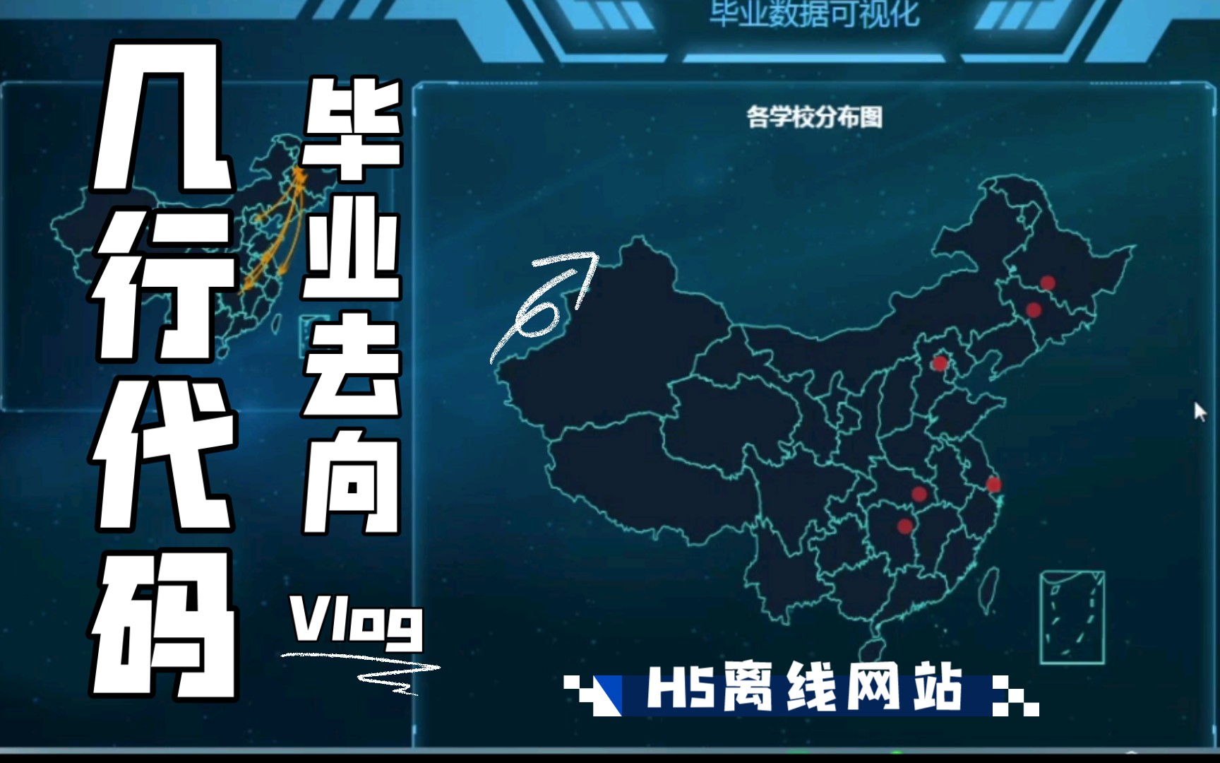 炫酷的毕业去向地图