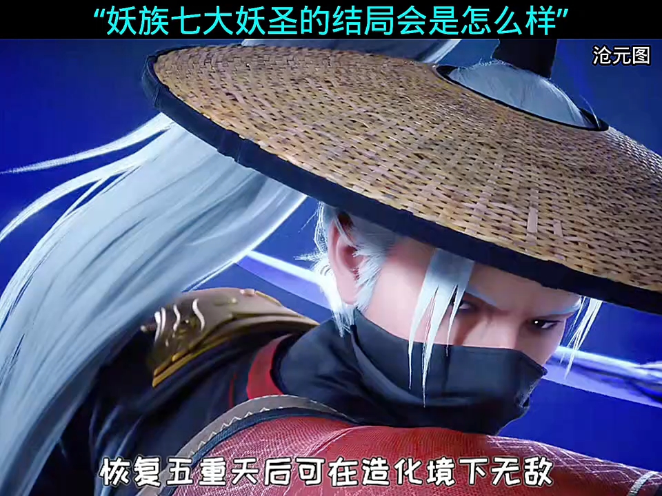 妖族七大妖圣介绍 #沧元图
