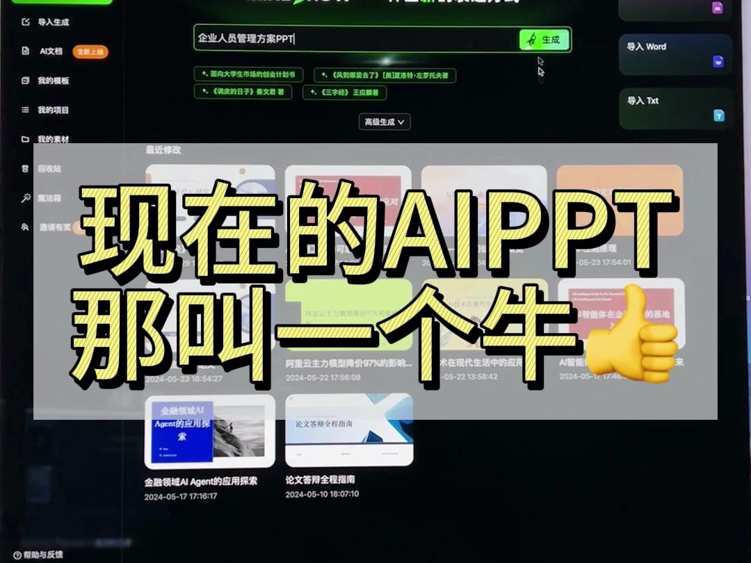 现在的AIPPT都这么牛了么!𐟤肋”哩哔哩bilibili