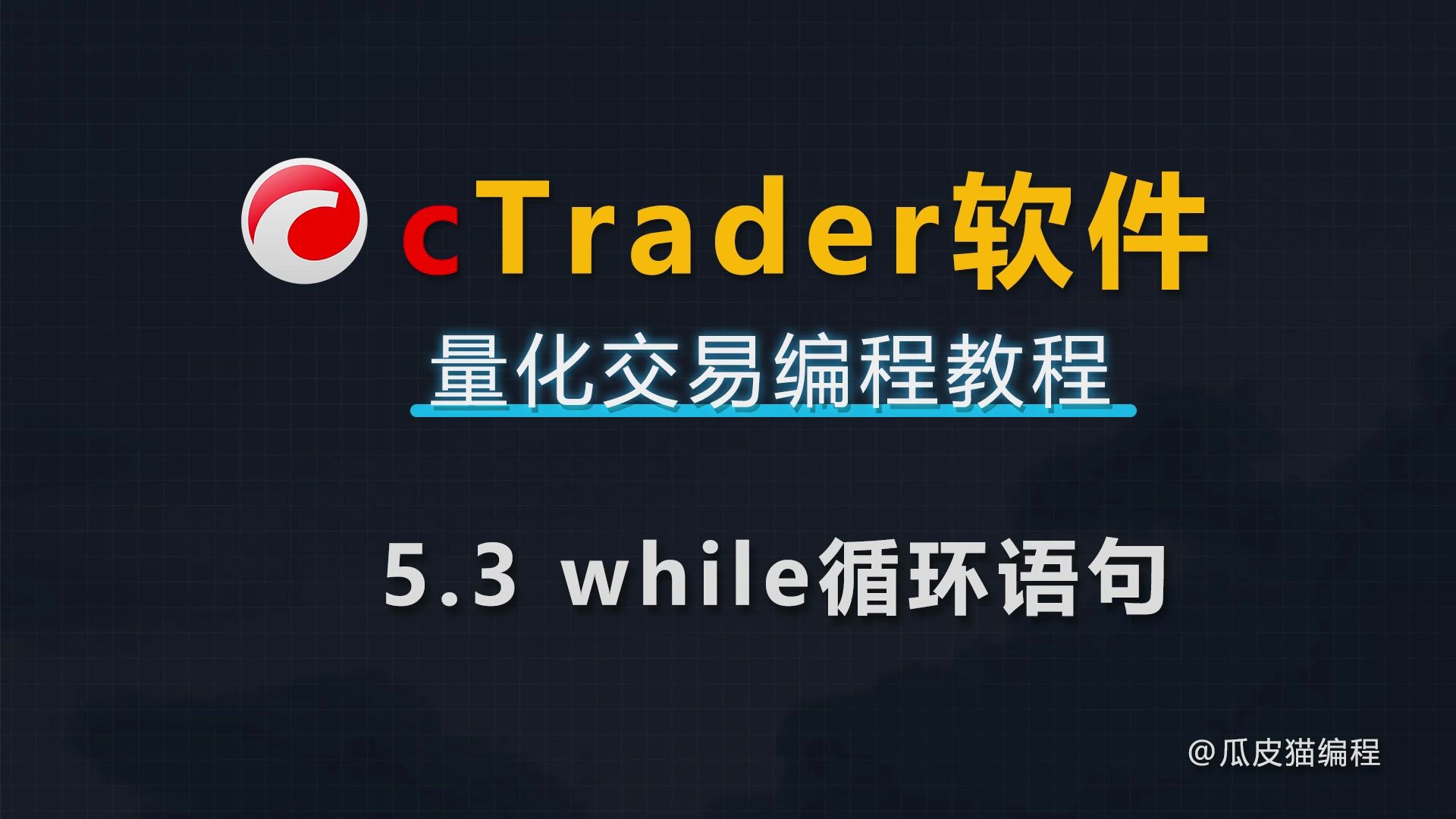 5.3 while循环语句 ctrader软件量化交易编程教程哔哩哔哩bilibili