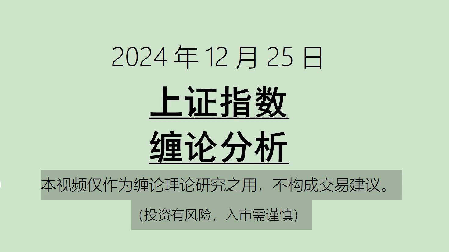 [图]《2024-12-25上证指数之缠论分析》