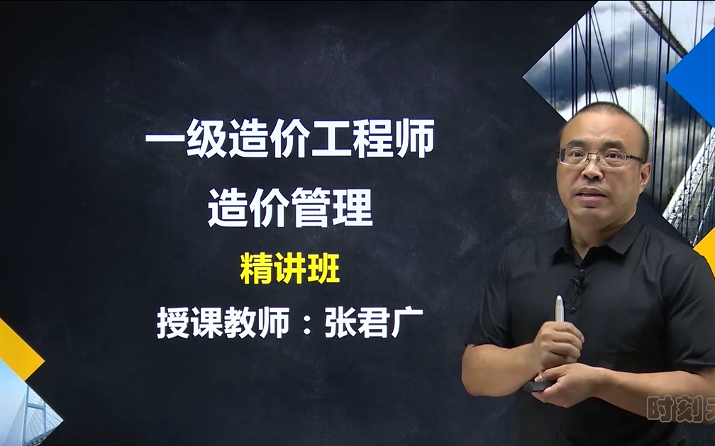 [图]2022一级造价工程师 造价管理 基础精讲课（全）张君广 造价管理 一造 造价师