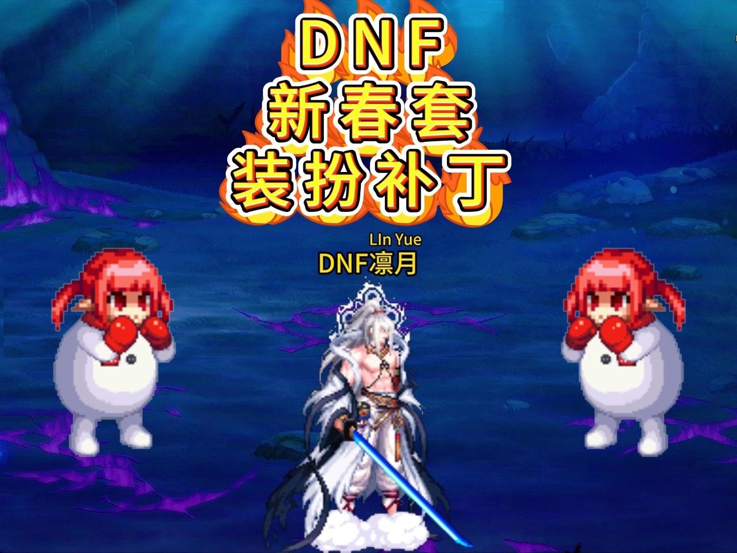 dnf2025年春节套全职业时装装扮,武器装扮补丁!
