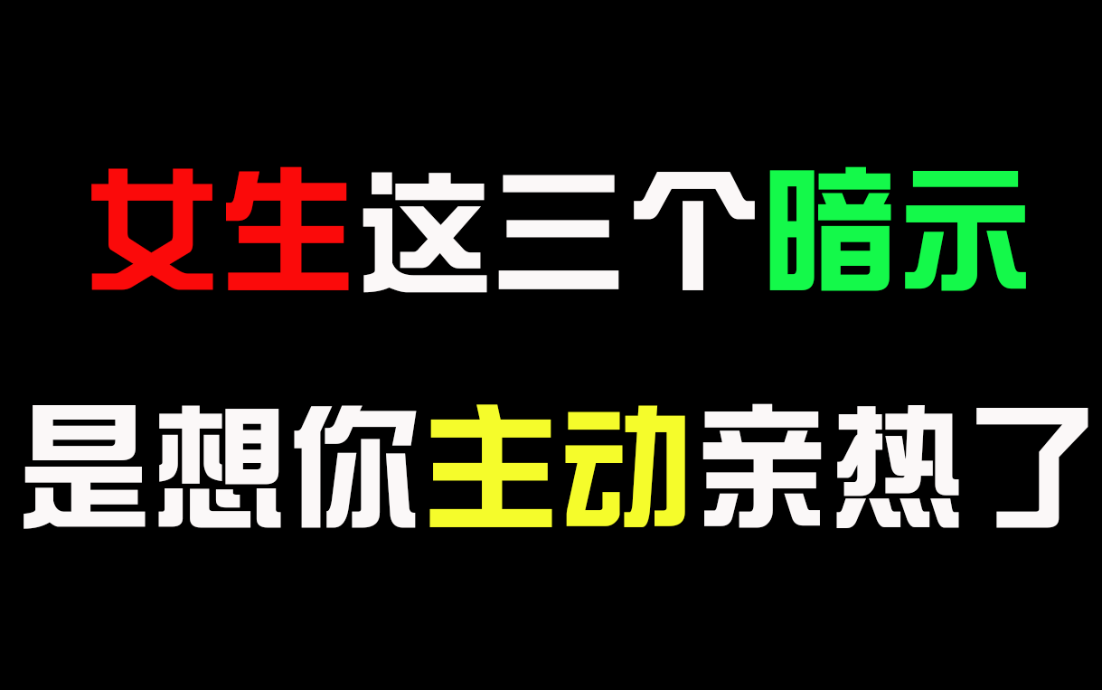 女生这三个暗示,是想你主动“亲热”了!哔哩哔哩bilibili