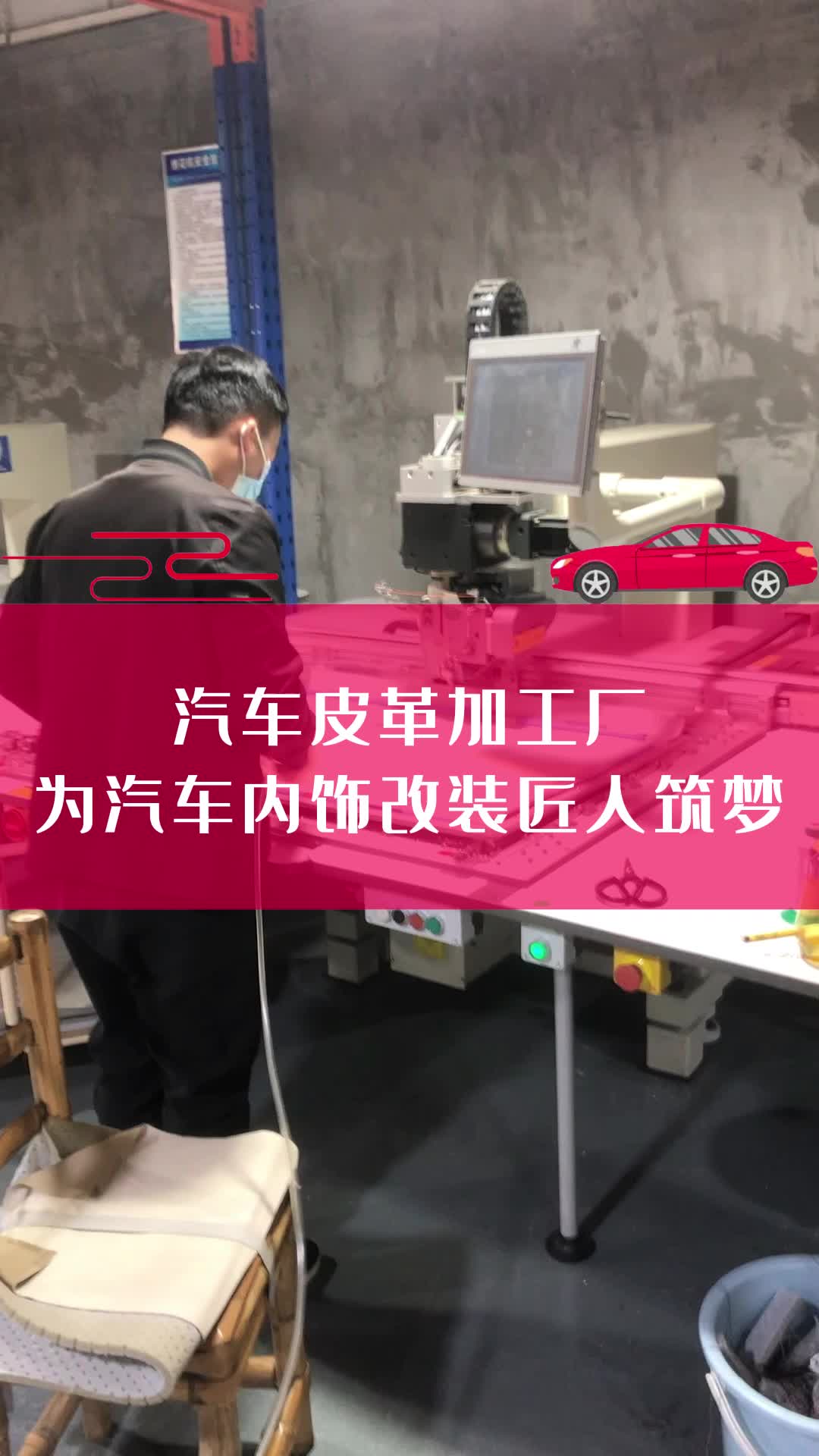 进口汽车内饰定制,进口汽车内饰工厂为您展示车间现场;专业提供汽车PVC,汽车内饰材料等加工,欢迎了解哔哩哔哩bilibili