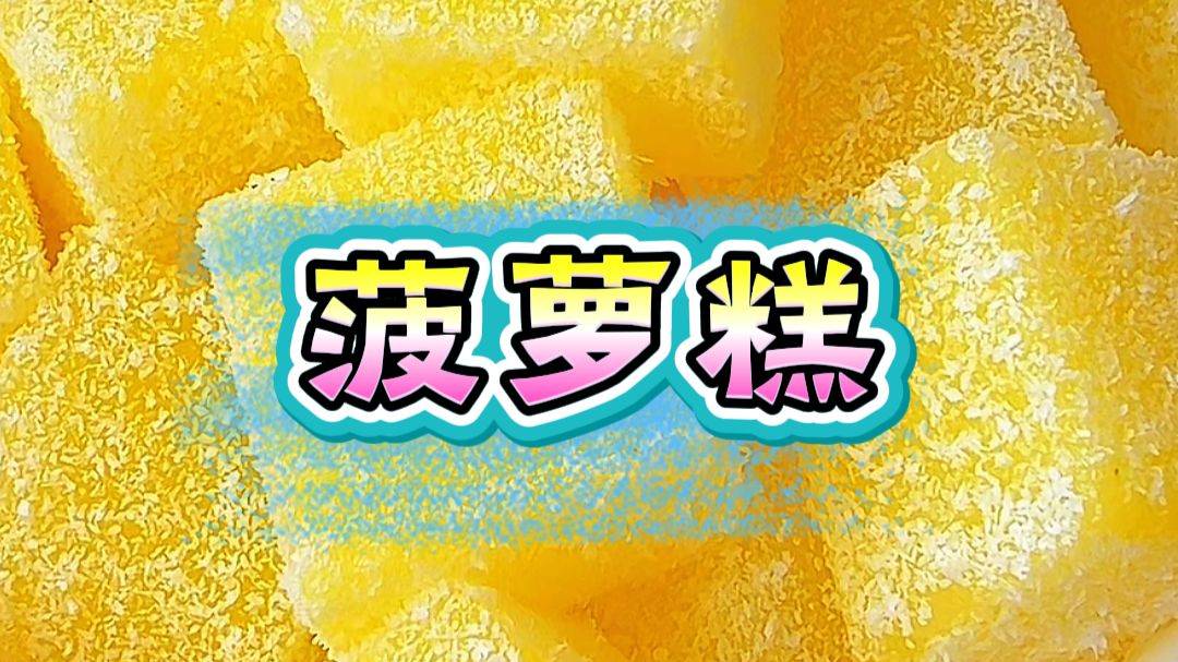 菠萝糕