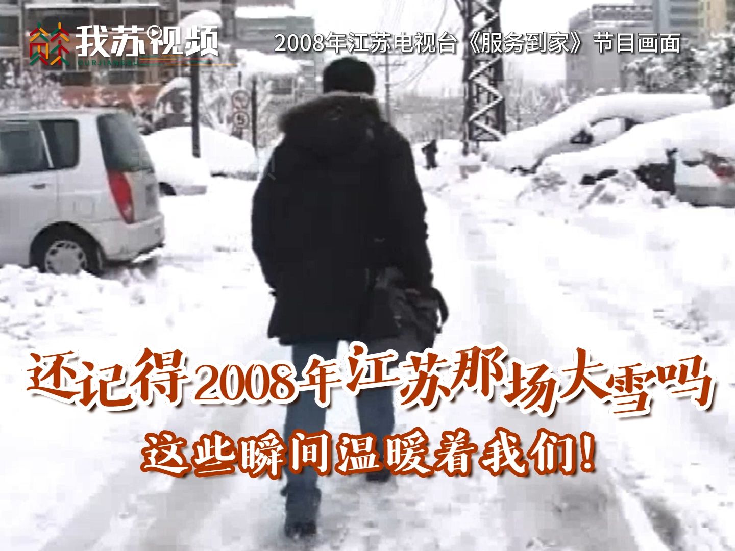 还记得2008年那场大雪吗?这些瞬间温暖着我们哔哩哔哩bilibili