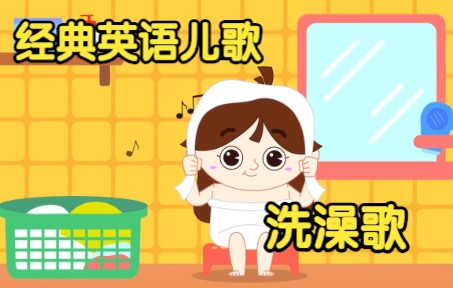 [图][经典英语儿歌] 洗澡歌 Bath Song