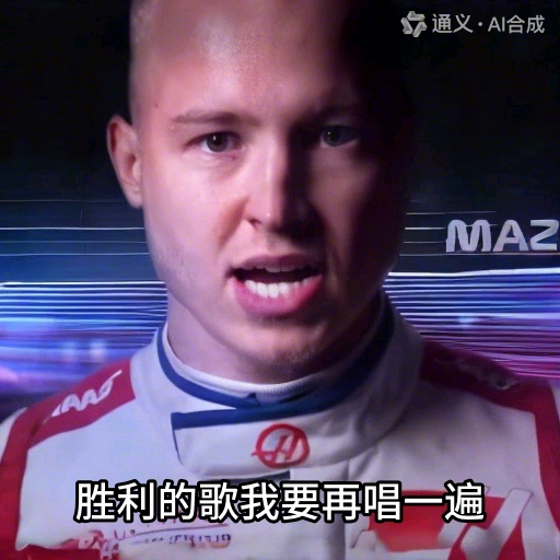 (补档)旧活新整 马泽平spin后鼓励自己的珍贵录像